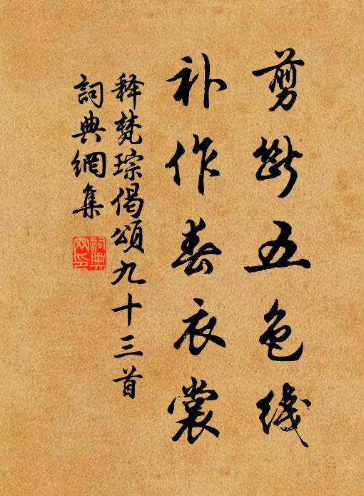 释梵琮剪断五色线，补作春衣裳书法作品欣赏