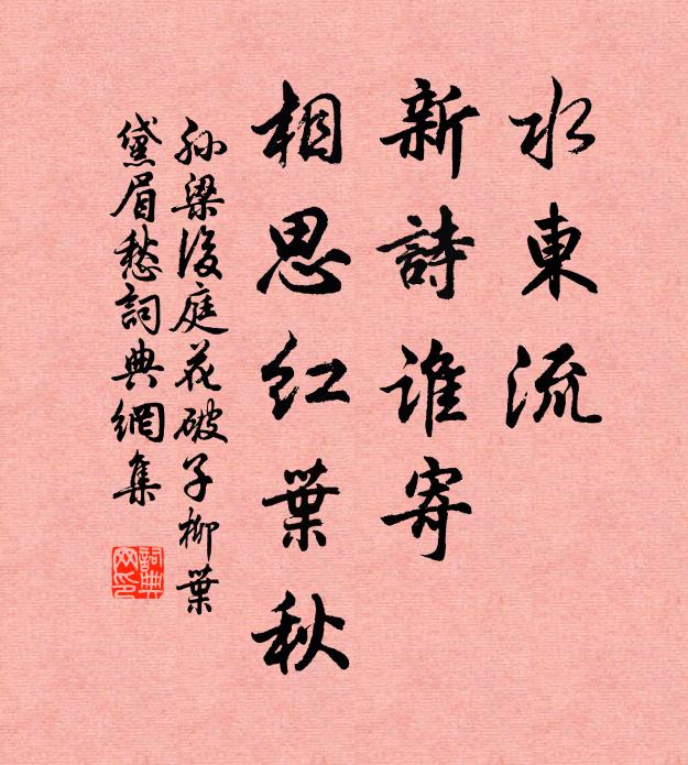 孙梁水东流，新诗谁寄，相思红叶秋书法作品欣赏