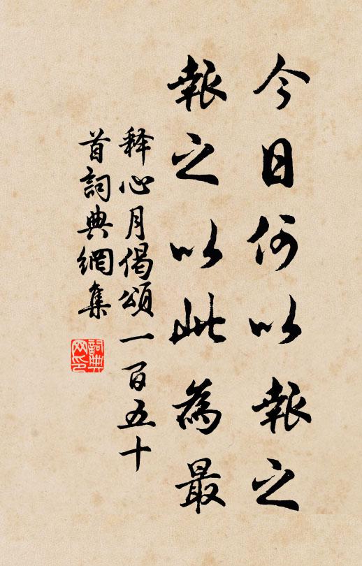 释心月今日何以报之，报之以此为最书法作品欣赏