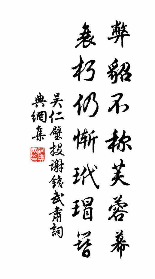 吴仁璧弊貂不称芙蓉幕，衰朽仍惭玳瑁簪书法作品欣赏