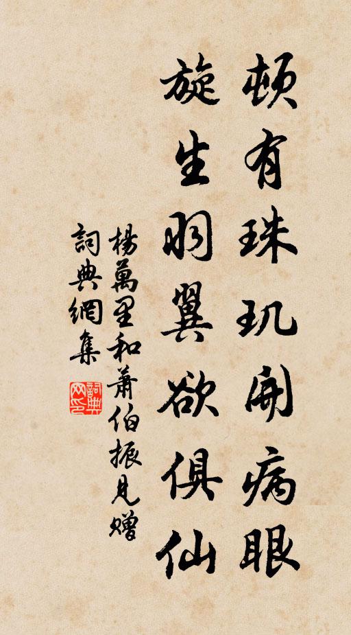 杨万里顿有珠玑开病眼，旋生羽翼欲俱仙书法作品欣赏