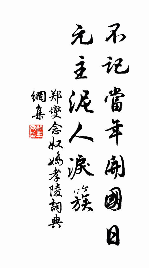 郑燮不记当年开国日，元主泥人泪簇书法作品欣赏