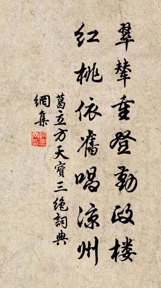 葛立方翠辇重登勤政楼，红桃依旧唱凉州书法作品欣赏