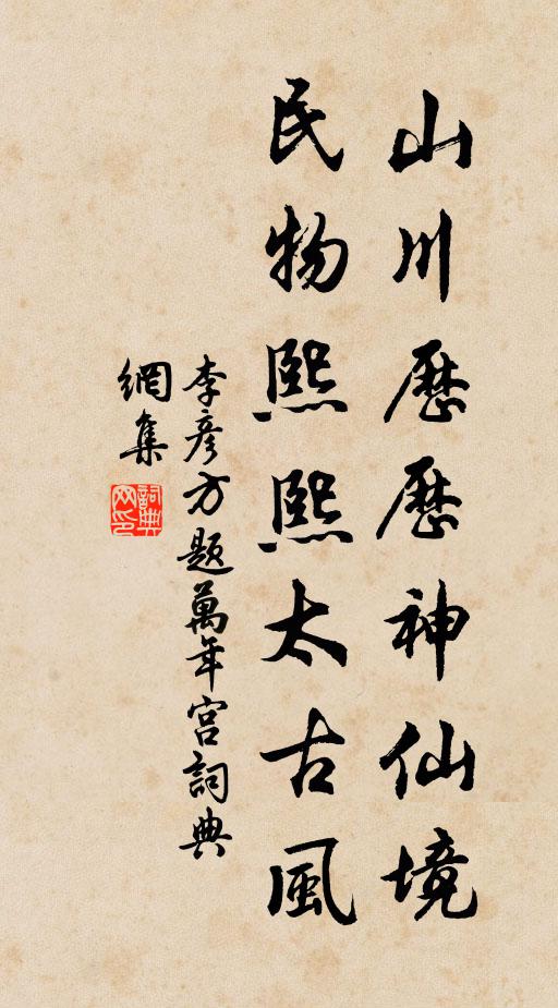 李彦方山川历历神仙境，民物熙熙太古风书法作品欣赏