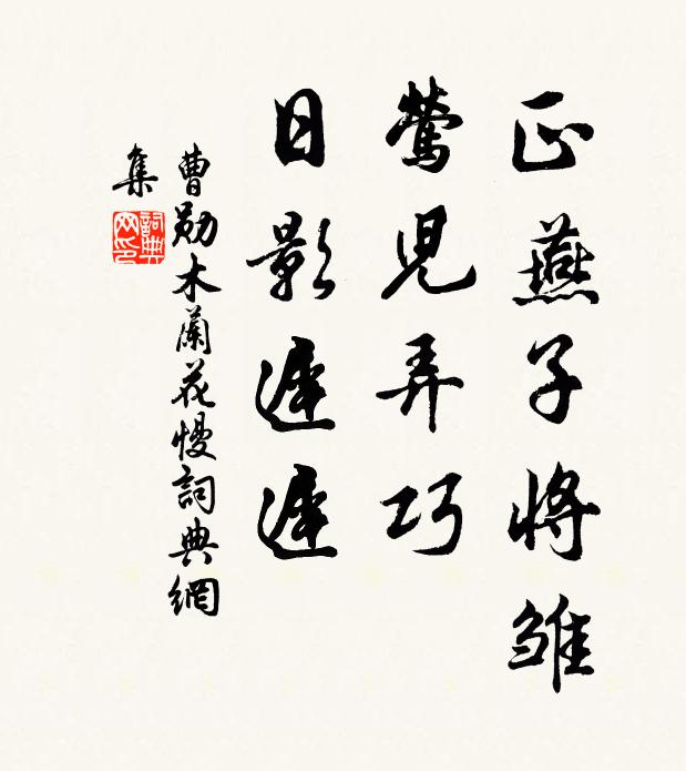 曹勋正燕子将雏，莺儿弄巧，日影迟迟书法作品欣赏
