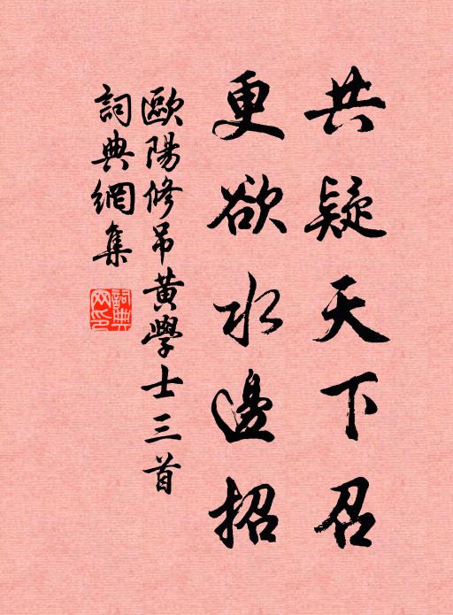 欧阳修共疑天下召，更欲水边招书法作品欣赏