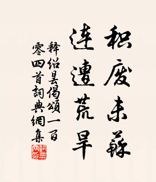 释绍昙积废未苏，连遭荒旱书法作品欣赏