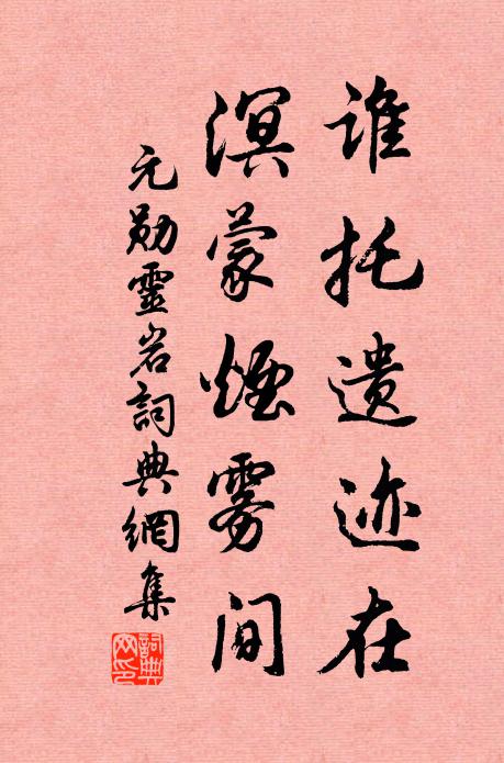 元勋谁托遗迹在，溟蒙烟雾间书法作品欣赏