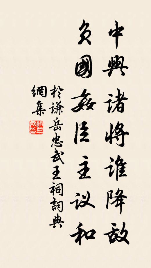 于谦中兴诸将谁降敌，负国奸臣主议和书法作品欣赏