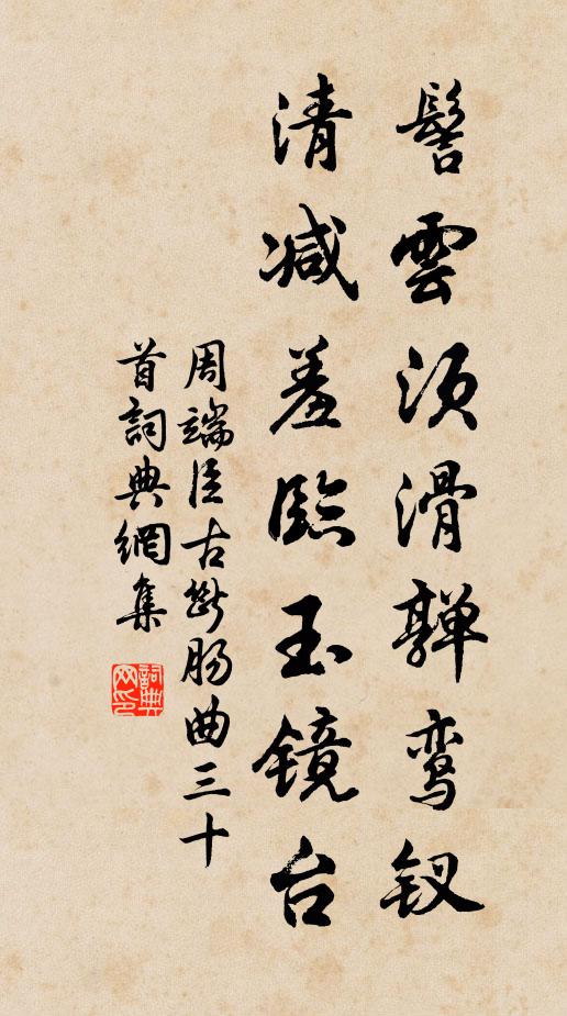 周端臣髻云须滑亸鸾钗，清减羞临玉镜台书法作品欣赏