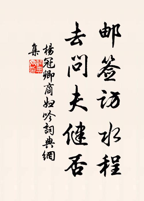 杨冠卿邮签访水程，去问夫健否书法作品欣赏