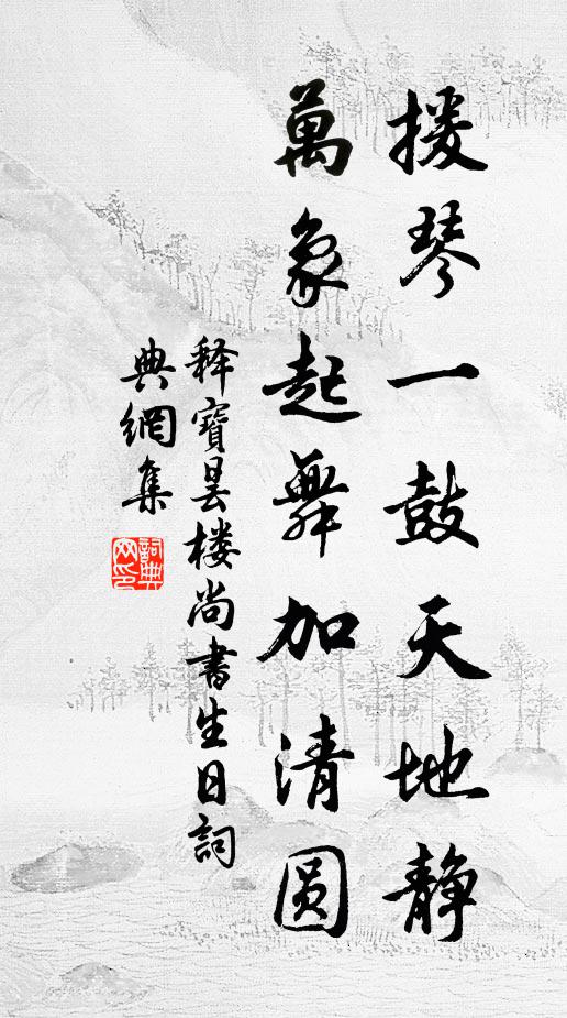 释宝昙援琴一鼓天地静，万象起舞加清圆书法作品欣赏