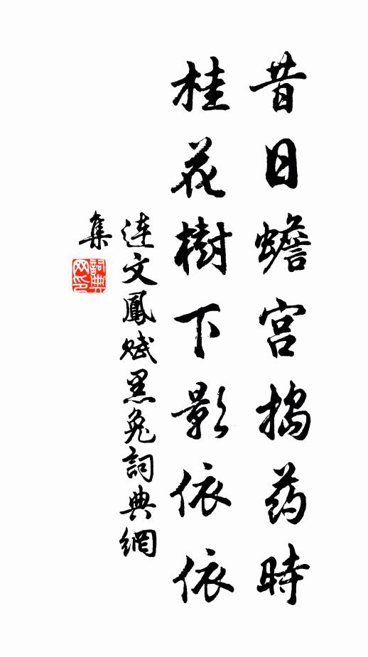 连文凤昔日蟾宫捣药时，桂花树下影依依书法作品欣赏