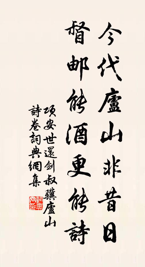 项安世今代庐山非昔日，督邮能酒更能诗书法作品欣赏