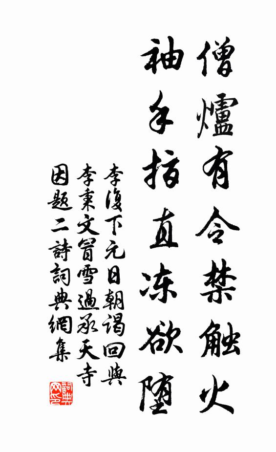 李复僧炉有令禁触火，袖手指直冻欲堕书法作品欣赏