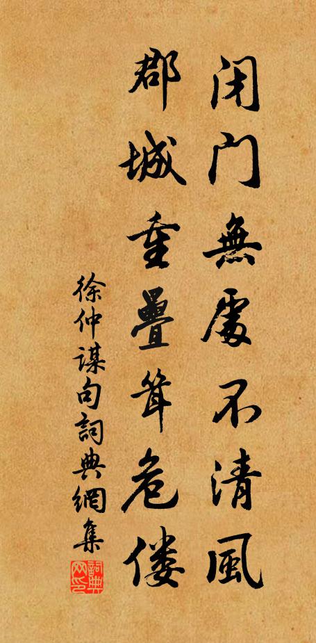 徐仲谋闭门无处不清风。郡城重叠耸危偻，书法作品欣赏