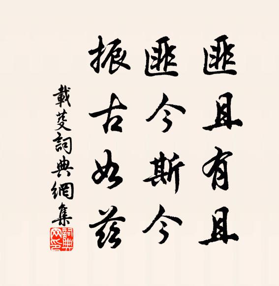 佚名匪且有且，匪今斯今，振古如兹书法作品欣赏