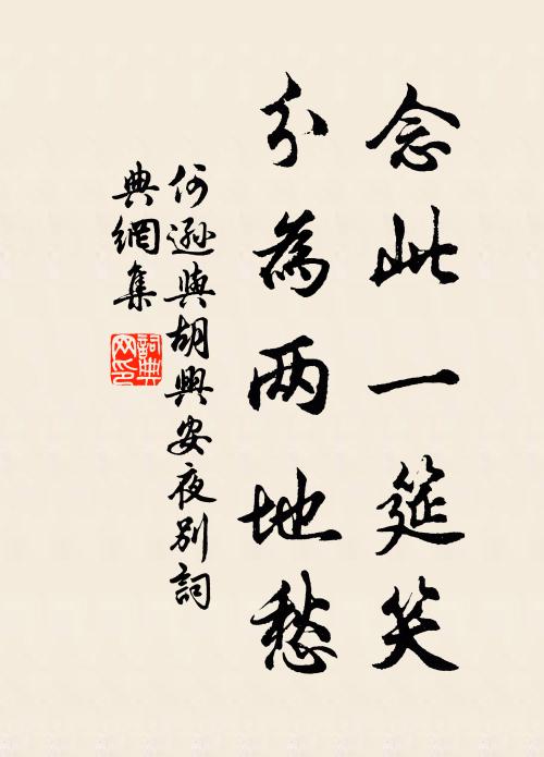 何逊念此一筵笑，分为两地愁书法作品欣赏