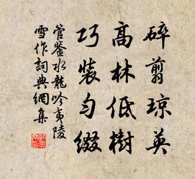 管鉴碎翦琼英，高林低树，巧装匀缀书法作品欣赏