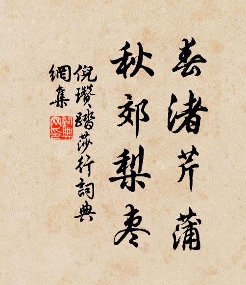 倪瓒春渚芹蒲，秋郊梨枣书法作品欣赏