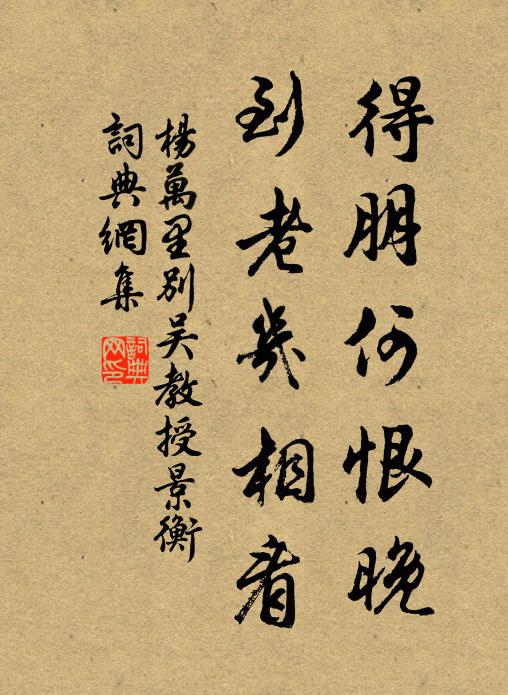 杨万里得朋何恨晚，到老几相看书法作品欣赏