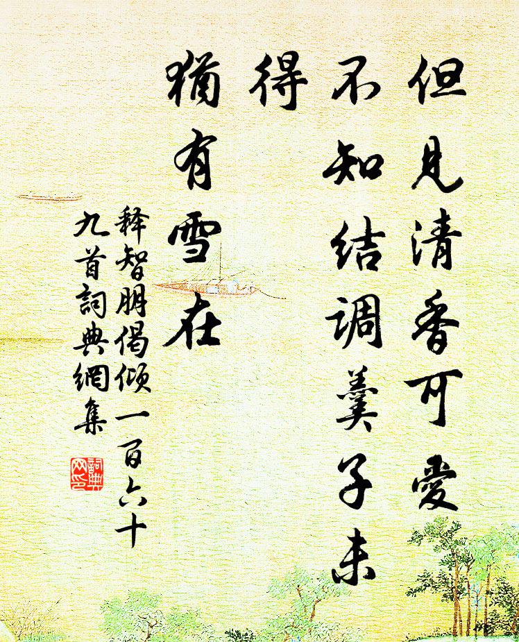 释智朋但见清香可爱，不知结调羹子未得，犹有雪在书法作品欣赏