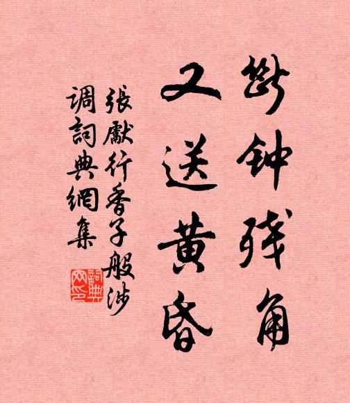 张先断钟残角，又送黄昏书法作品欣赏