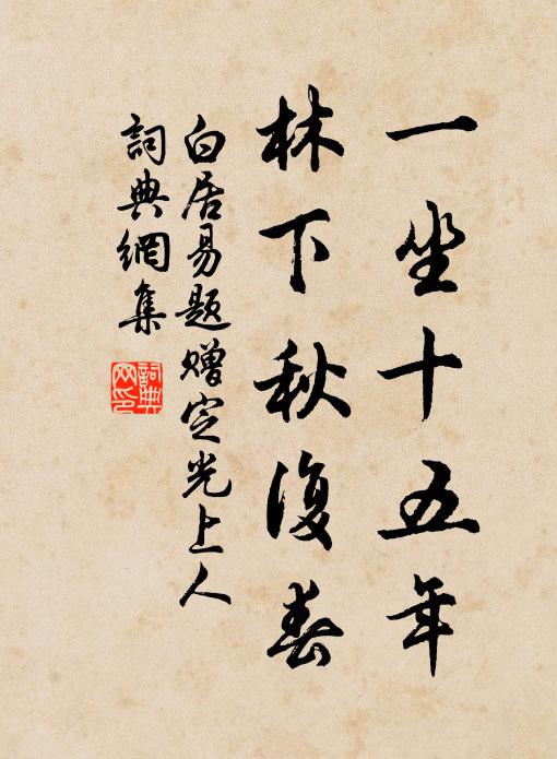 白居易一坐十五年，林下秋复春书法作品欣赏