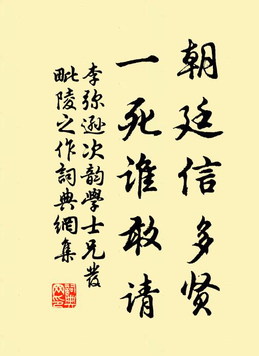 李弥逊朝廷信多贤，一死谁敢请书法作品欣赏