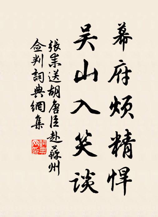 张耒幕府烦精悍，吴山入笑谈书法作品欣赏