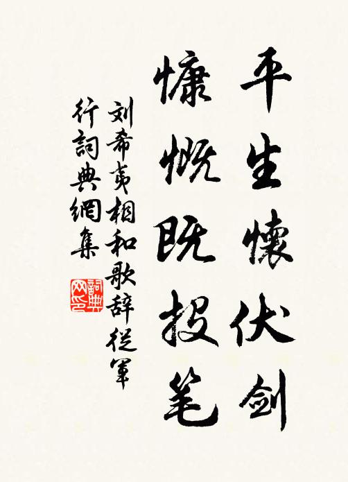 刘希夷平生怀伏剑，慷慨既投笔书法作品欣赏