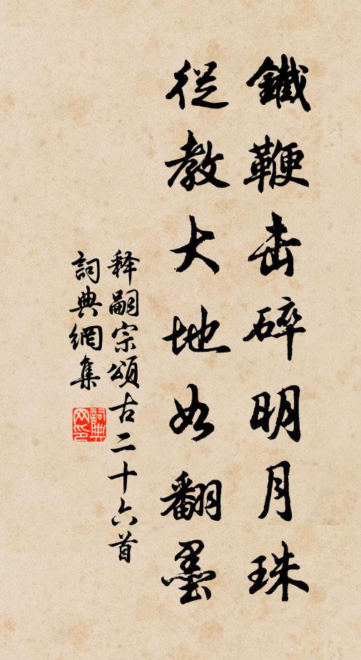 释嗣宗铁鞭击碎明月珠，从教大地如翻墨书法作品欣赏
