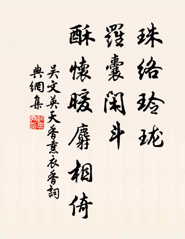 吴文英珠络玲珑，罗囊闲斗，酥怀暖麝相倚书法作品欣赏