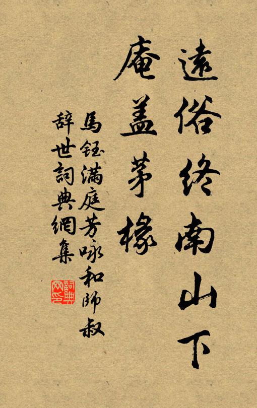 马钰远俗终南山下，庵盖茅椽书法作品欣赏