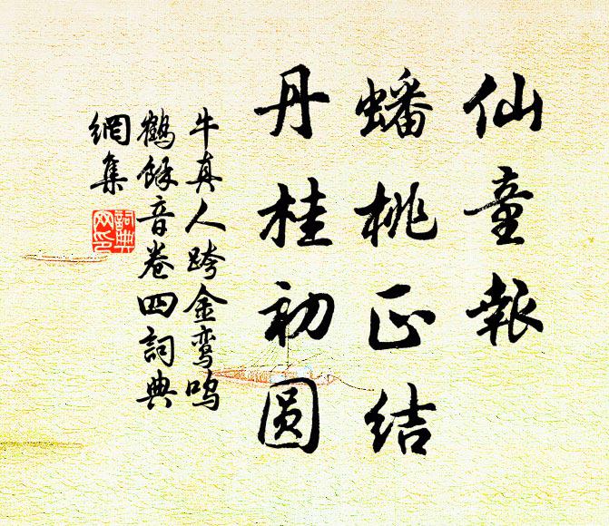 牛真人仙童报，蟠桃正结，丹桂初圆书法作品欣赏
