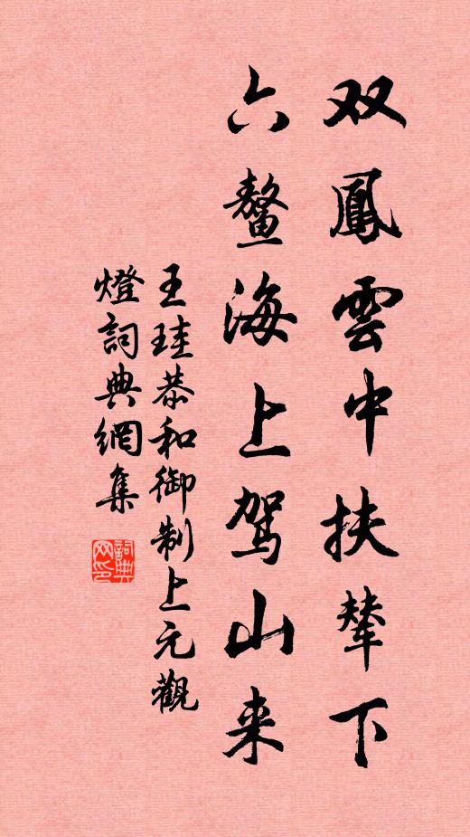 王珪双凤云中扶辇下，六鳌海上驾山来书法作品欣赏
