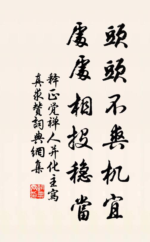 释正觉头头不爽机宜，处处相投稳当书法作品欣赏