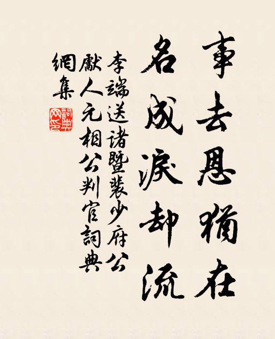 李端事去恩犹在，名成泪却流书法作品欣赏