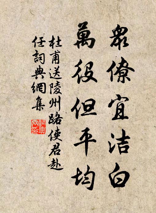 杜甫众僚宜洁白，万役但平均书法作品欣赏
