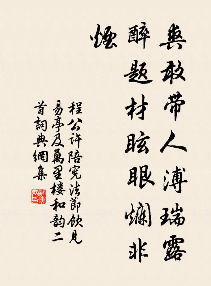 程公许爽敢带人溥瑞露，醉题材眩眼烂非烟书法作品欣赏