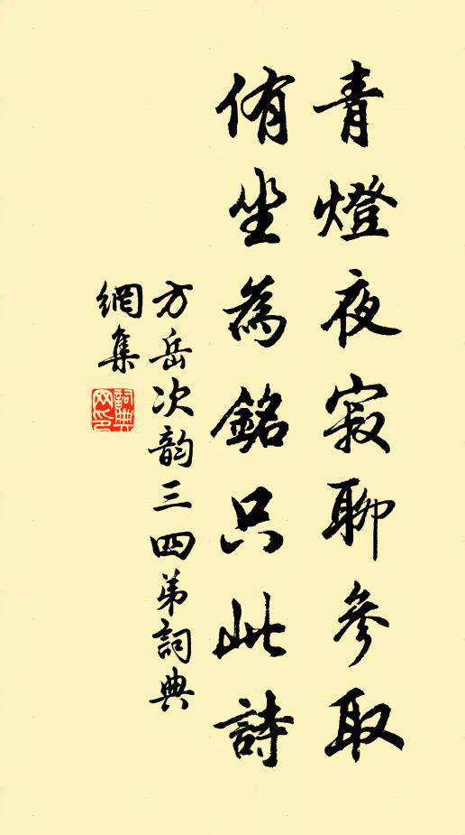 方岳青灯夜寂聊参取，侑坐为铭只此诗书法作品欣赏