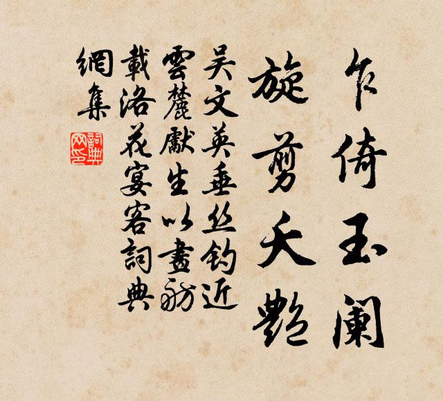 吴文英乍倚玉阑，旋剪夭艳书法作品欣赏