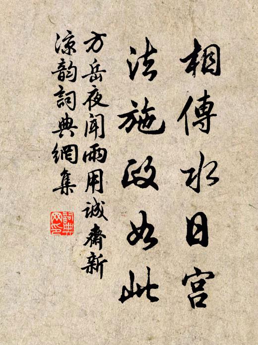 方岳相传水日宫，法施政如此书法作品欣赏
