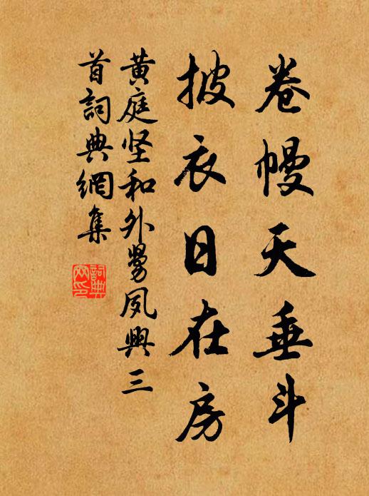 黄庭坚卷幔天垂斗，披衣日在房书法作品欣赏