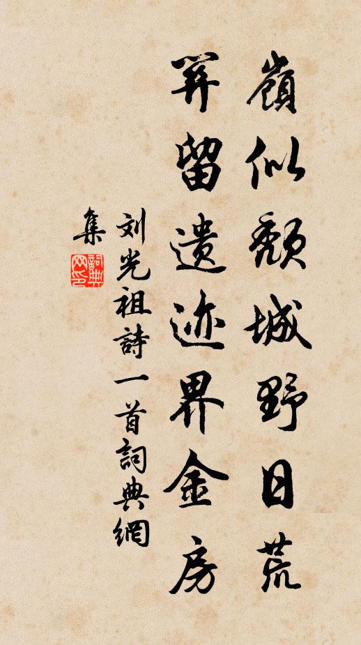 刘光祖岭似颓城野日荒，关留遗迹界金房书法作品欣赏