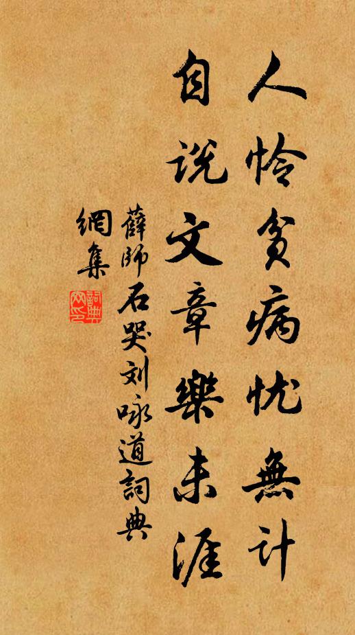 薛师石人怜贫病忧无计，自说文章乐未涯书法作品欣赏