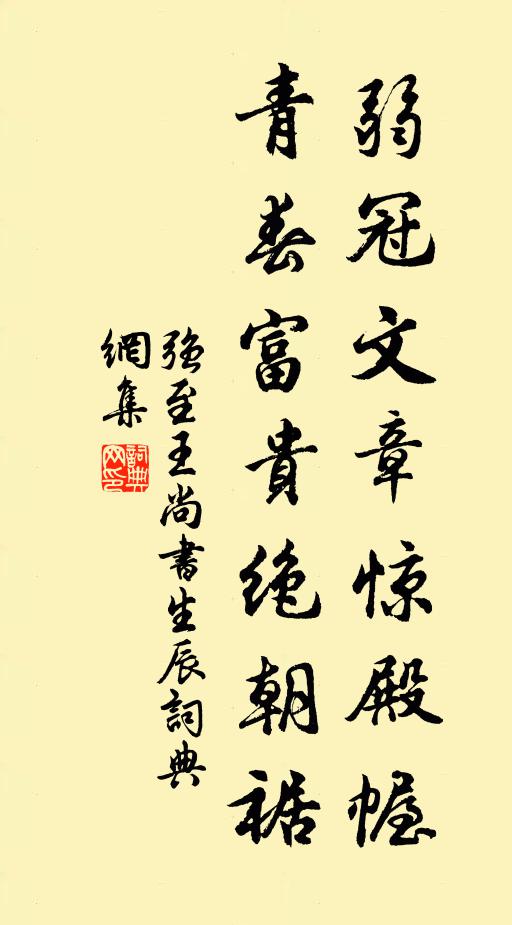 强至弱冠文章惊殿幄，青春富贵绝朝裾书法作品欣赏