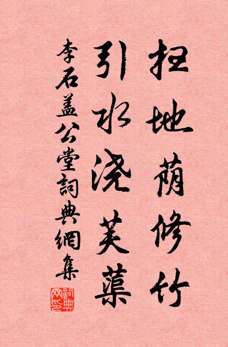 李石扫地荫修竹，引水浇芙蕖书法作品欣赏