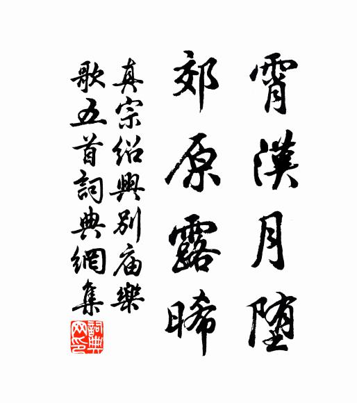 真宗霄汉月堕，郊原露晞书法作品欣赏