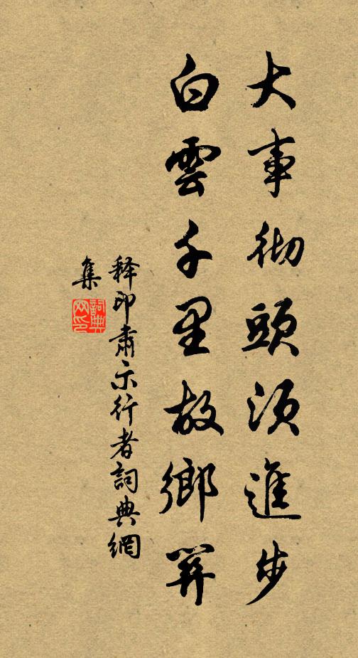 释印肃大事彻头须进步，白云千里故乡关书法作品欣赏